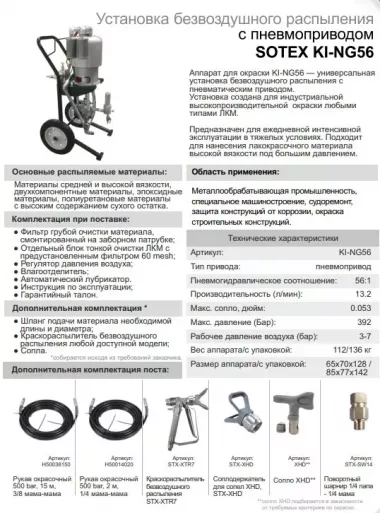 Установка безвоздушного распыления KING 56