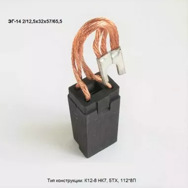 Электрощетка ЭГ-14 10х12,5х32 К4-2