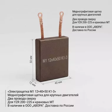 Электрощетка М1 12х40х50 К1-3