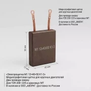 Электрощетка М1 12х40х50 К1-3